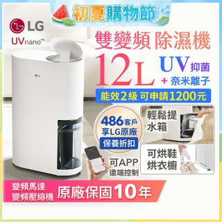 【限時優惠】LG PuriCare™ UV抑菌雙變頻除濕機12公升 (DD121MWE0)