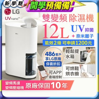 【限時優惠】LG PuriCare™ UV抑菌雙變頻除濕機12公升 (DD121MWE0)
