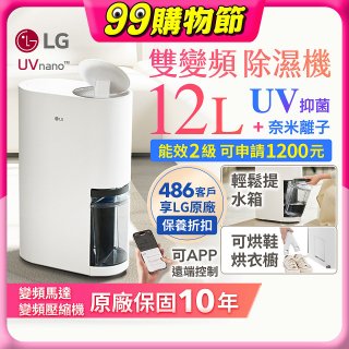 【限時優惠】LG PuriCare™ UV抑菌雙變頻除濕機12公升 (DD121MWE0)