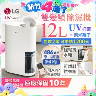 【限時優惠】LG PuriCare™ UV抑菌雙變頻除濕機12公升 (DD121MWE0)