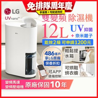 LG PuriCare™ UV抑菌雙變頻除濕機12公升 (DD121MWE0)