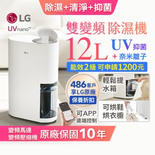 【限時優惠】LG PuriCare™ UV抑菌雙變頻除濕機12公升 (DD121MWE0)