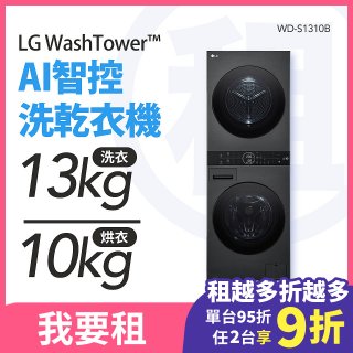 LG 家電租賃－WashTower™AI 智控洗乾衣機 (WD-S1310B)