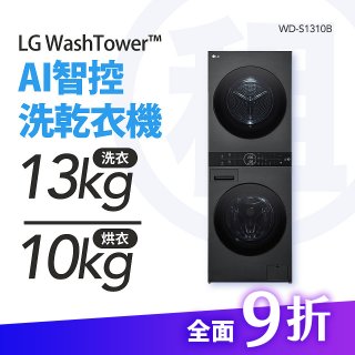 LG 家電租賃－WashTower™AI 智控洗乾衣機 (WD-S1310B)