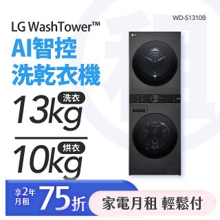 LG 家電租賃－WashTower™AI 智控洗乾衣機 (WD-S1310B)