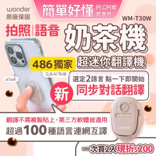 【486獨家】超迷你奶茶翻譯機 WM-T30W