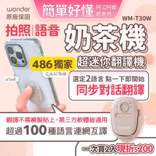 【486獨家】超迷你奶茶翻譯機 WM-T30W