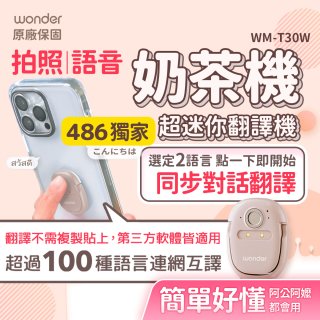 【486獨家】超迷你奶茶翻譯機 WM-T30W