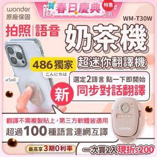 【486獨家】超迷你奶茶翻譯機 WM-T30W