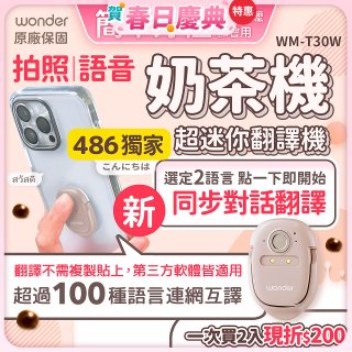 【486獨家】超迷你奶茶翻譯機 WM-T30W
