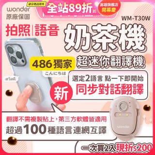 【486獨家】超迷你奶茶翻譯機 WM-T30W