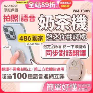 【486獨家】超迷你奶茶翻譯機 WM-T30W