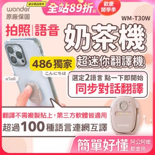 【486獨家】超迷你奶茶翻譯機 WM-T30W