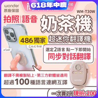 【486獨家】超迷你奶茶翻譯機 WM-T30W