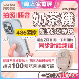 【486獨家】超迷你奶茶翻譯機 WM-T30W