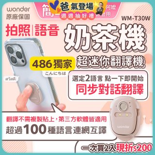 【486獨家】超迷你奶茶翻譯機 WM-T30W