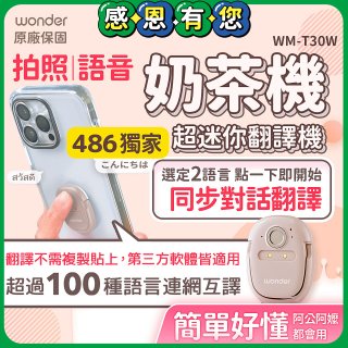 【486獨家】超迷你奶茶翻譯機 WM-T30W