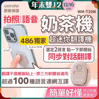 【486獨家】超迷你奶茶翻譯機 WM-T30W