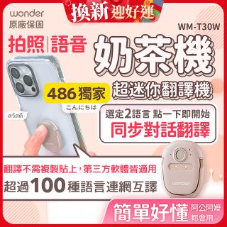 【486獨家】超迷你奶茶翻譯機 WM-T30W