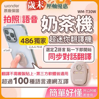 【486獨家】超迷你奶茶翻譯機 WM-T30W
