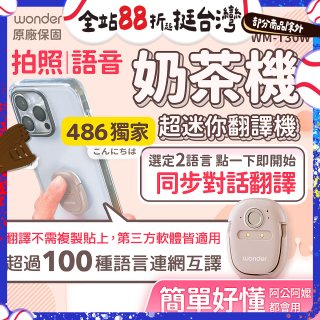 【486獨家】超迷你奶茶翻譯機 WM-T30W