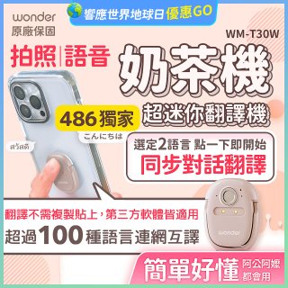 【486獨家】超迷你奶茶翻譯機 WM-T30W
