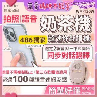 【486獨家】超迷你奶茶翻譯機 WM-T30W