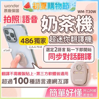 【486獨家】超迷你奶茶翻譯機 WM-T30W