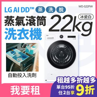 LG 家電租賃－AI DD™蒸氣滾筒洗衣機 (蒸洗脫)｜22公斤(WD-S22FW)