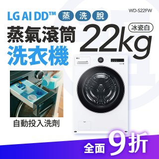 LG 家電租賃－AI DD™蒸氣滾筒洗衣機 (蒸洗脫)｜22公斤(WD-S22FW)