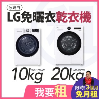 LG 家電租賃－免曬衣乾衣機｜20公斤 (WR-20DW)、10公斤 (WR-100VW)