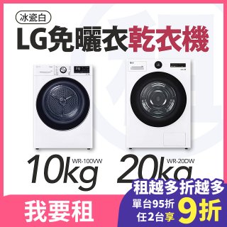 LG 家電租賃－免曬衣乾衣機｜20公斤 (WR-20DW)、10公斤 (WR-100VW)