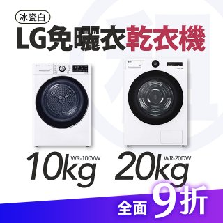 LG 家電租賃－免曬衣乾衣機｜20公斤 (WR-20DW)、10公斤 (WR-100VW)