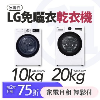 LG 家電租賃－免曬衣乾衣機｜20公斤 (WR-20DW)、10公斤 (WR-100VW)