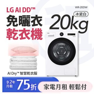 LG 月付美好計畫(租賃) - AI 免曬衣乾衣機｜雙變頻熱泵除濕｜冰瓷白 20公斤 WR-20DW
