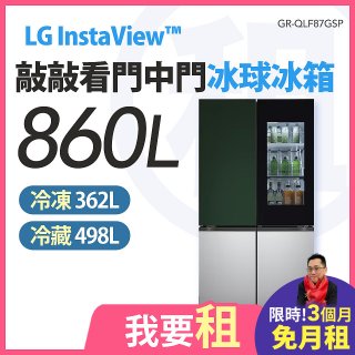 LG 家電租賃－InstaView™敲敲看門中門冰球冰箱｜Objet Collection® 860公升(冷藏498/冷凍362) (GR-QLF87GSP)