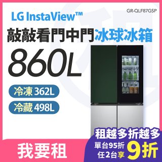 LG 家電租賃－InstaView™敲敲看門中門冰球冰箱｜Objet Collection® 860公升(冷藏498/冷凍362) (GR-QLF87GSP)