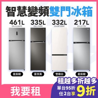 LG 家電租賃－智慧變頻雙門冰箱｜217L星辰銀／335L星夜黑／461L星辰銀／332L雪霧白