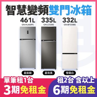 LG 家電租賃－智慧變頻雙門冰箱｜217L星辰銀／335L星夜黑／461L星辰銀／332L雪霧白