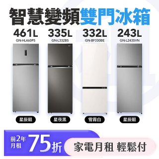 LG 家電租賃－智慧變頻雙門冰箱｜243L星辰銀／335L星夜黑／461L星辰銀／332L雪霧白