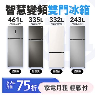 LG 月付美好計畫(租賃) - 智慧變頻雙門冰箱｜243L星辰銀 / 335L星夜黑 / 461L星辰銀 / 332L雪霧白
