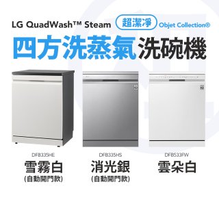 LG 家電租賃－QuadWash™ Steam 四方洗蒸氣洗碗機｜雪霧白 (DFB335HE)／消光銀(DFB335HS)／雲朵白(DFB533FW)