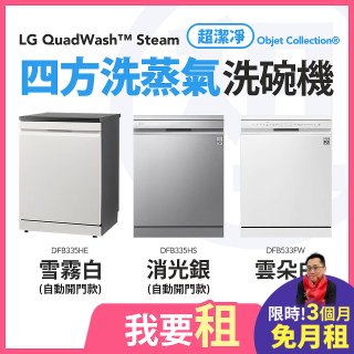 LG 家電租賃－QuadWash™ Steam 四方洗蒸氣洗碗機｜雪霧白 (DFB335HE)／消光銀(DFB335HS)／雲朵白(DFB533FW)