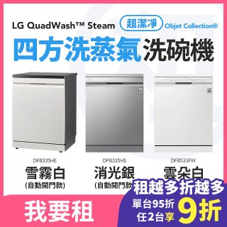 LG 家電租賃－QuadWash™ Steam 四方洗蒸氣洗碗機｜雪霧白 (DFB335HE)／消光銀(DFB335HS)／雲朵白(DFB533FW)