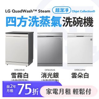 LG 家電租賃－QuadWash™ Steam 四方洗蒸氣洗碗機｜雪霧白 (DFB335HE)／消光銀(DFB335HS)／雲朵白(DFB533FW)