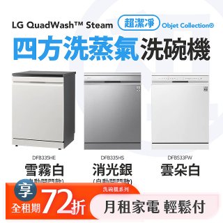 LG 家電租賃－QuadWash™ Steam 四方洗蒸氣洗碗機｜雪霧白 (DFB335HE)／消光銀(DFB335HS)／雲朵白(DFB533FW)