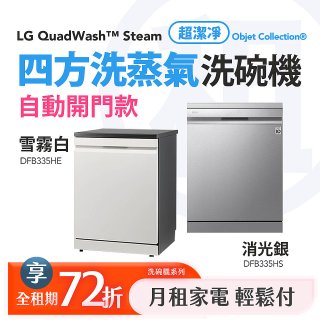 LG 月付美好計畫(租賃) - QuadWash™ Steam 四方洗蒸氣洗碗機｜雪霧白 (DFB335HE)／消光銀(DFB335HS)／雲朵白(DFB533FW)