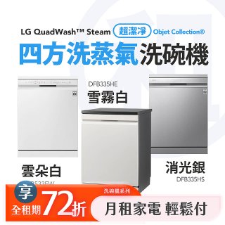 LG 月付美好計畫(租賃) - QuadWash™ Steam 四方洗蒸氣洗碗機｜雪霧白 DFB335HE / 消光銀 DFB335HS /雲朵白DFB533FW