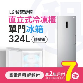 LG月付美好計畫(租賃) - 智慧變頻直立式冷凍櫃 (324L 精緻銀 GR-FL40MS)