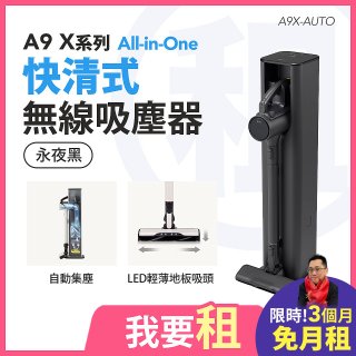 LG 家電租賃－CordZero™ A9 X系列 All-in-One 快清式無線吸塵器 (自動集塵) (永夜灰) A9X-AUTO